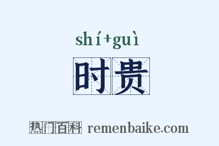 时贵是什么意思的图片